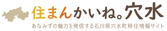 住まんかいね。穴水　あなみずの魅力を発信する石川県穴水町移住情報サイト